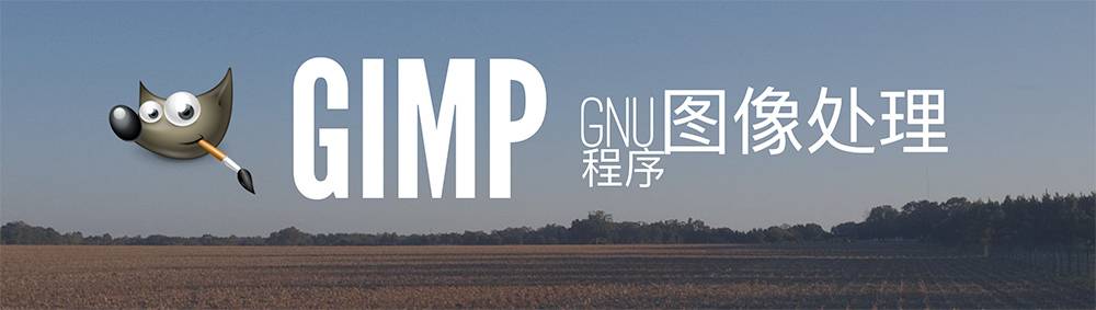 Gimp图像处理下载