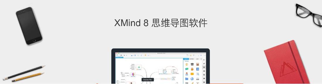 XMind Pro 8 R3.7.9 思维导图软件