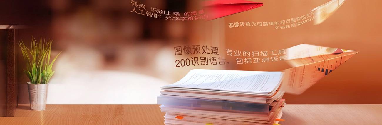 ABBYY FineReader 12 强大的OCR文字识别软件