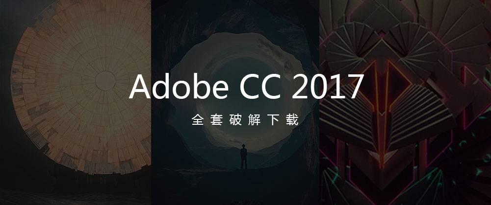 Adobe CC2017整套