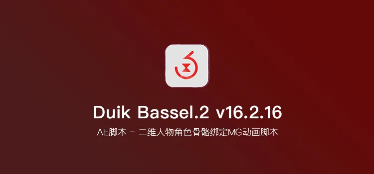 【AE脚本】Duik Bassel 二维人物角色骨骼绑定MG动画脚本
