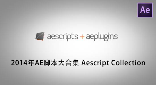 【AE脚本】Aescript Collection AE脚本大合集