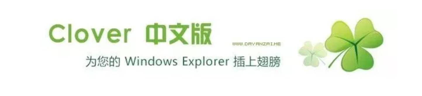 clover V3.5.2 Win必备窗口多标签小工具