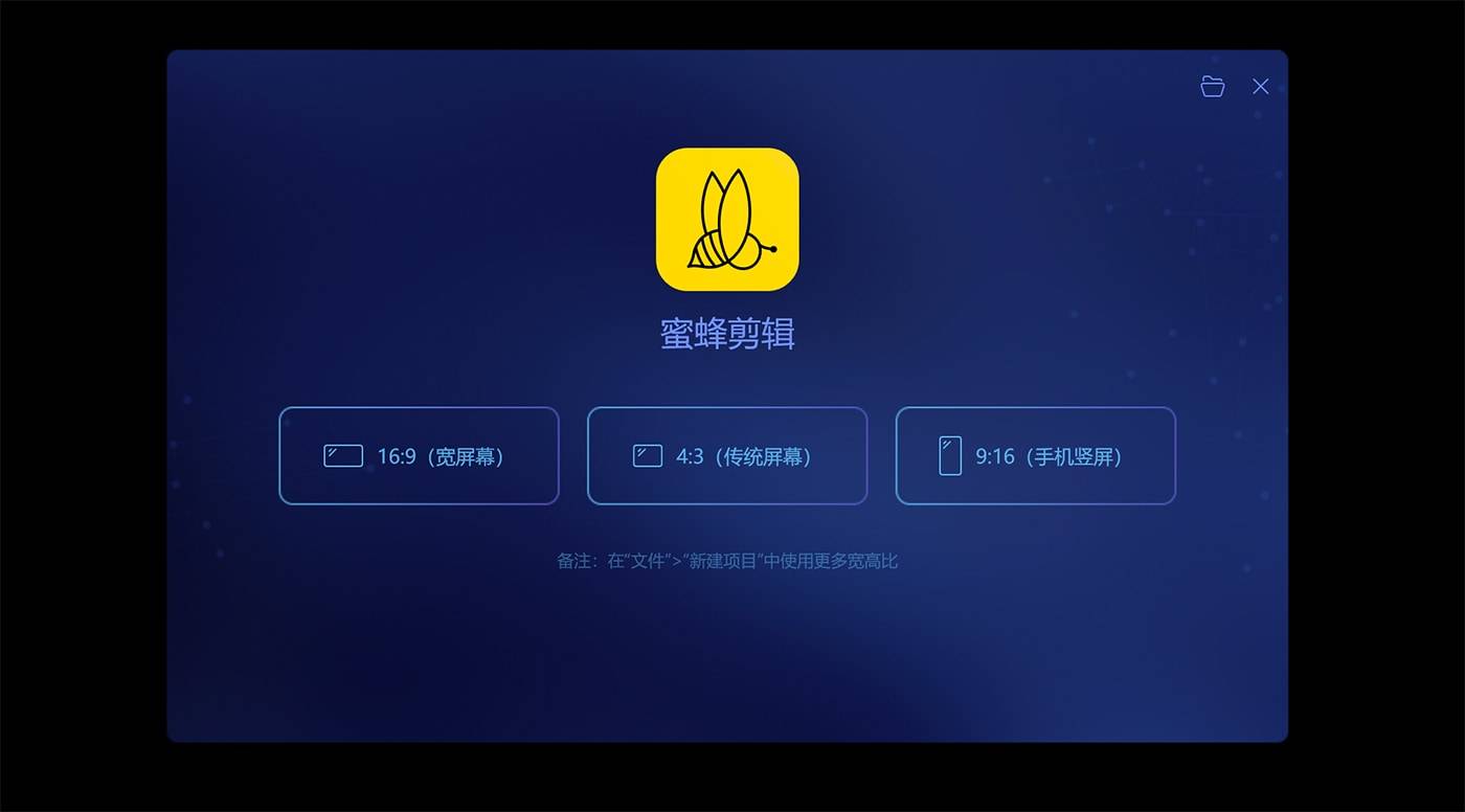 蜜蜂剪辑 1.4.5 超简单易用的视频编辑软件