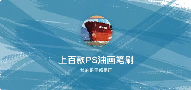 【PS笔刷】135款油画质感笔刷 包含油画质感,油画厚涂,干燥笔刷