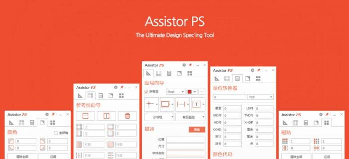 【PS插件】Assistor PS 是一个完全独立于PS本身的切图软件