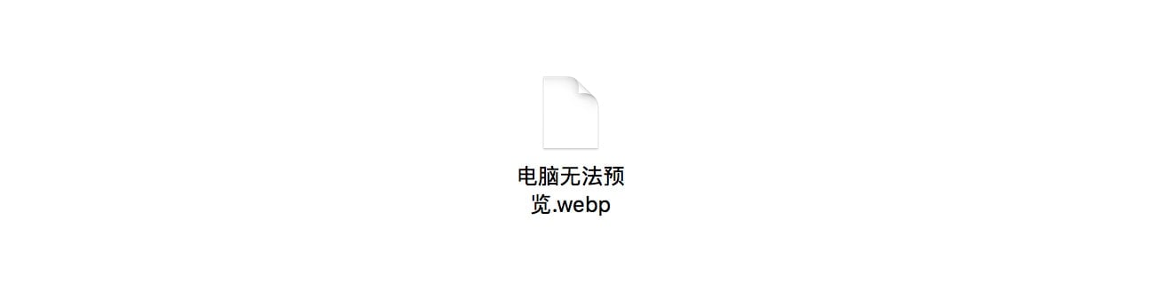 查看webp格式图片