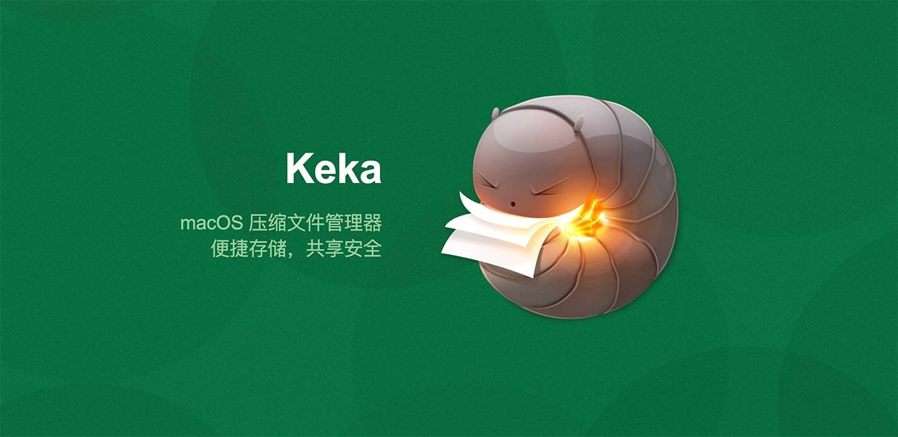 Keka 1.2.0 超好用的压缩解压工具