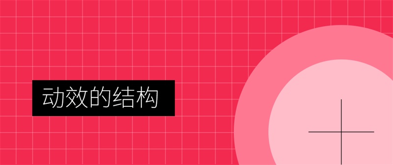 超全面!写给设计师的动效知识库