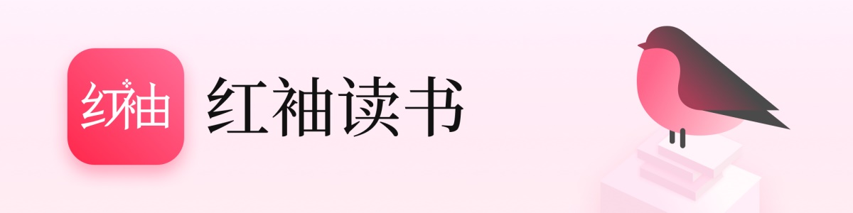 红袖读书做了一次全新的设计升级,数据上涨高达285%!