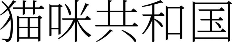 宋体字设计很难?来看这份平面高手的系统性指南!