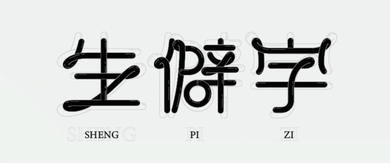 实战案例!详细剖析11款字体的设计全过程(上篇)