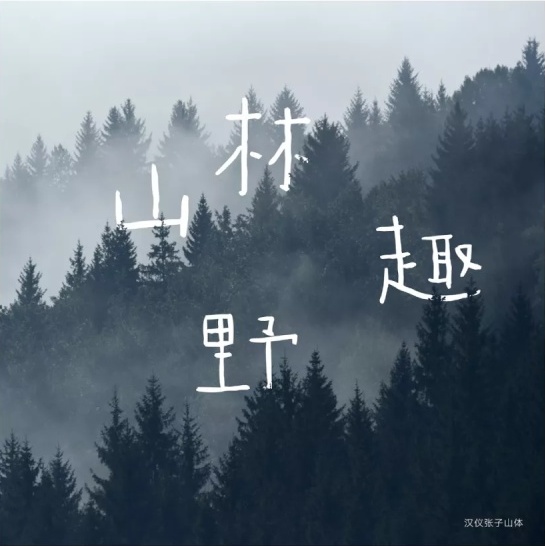张艺谋的御用字体设计师,刚出了一款中文字体(已打包)
