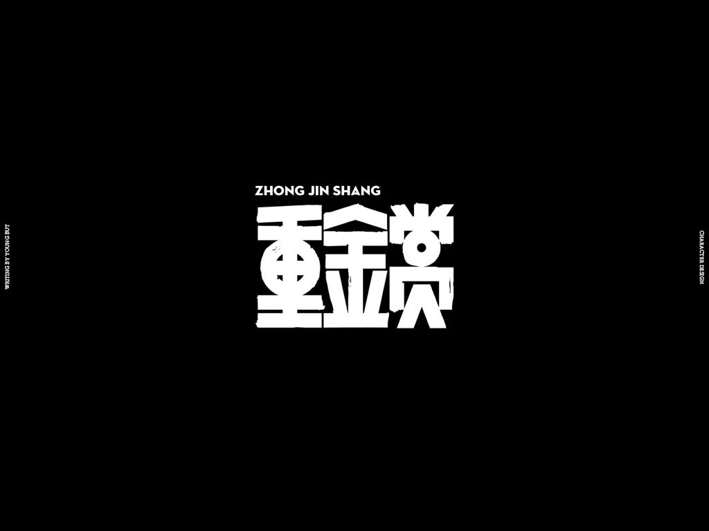 高手出品!超炸裂的字体设计指南(上)