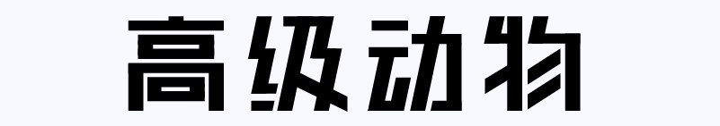 实战案例!详细剖析11款字体的设计全过程(上篇)