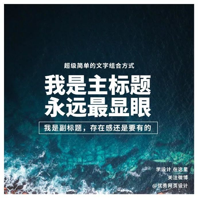 主副标题用这9种方式排版，画面感超强！