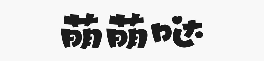 学会这简单几招,字体设计也能萌萌哒!