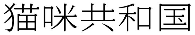 宋体字设计很难?来看这份平面高手的系统性指南!