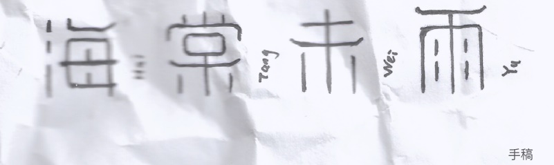 实战案例!详细剖析11款字体的设计全过程(上篇)