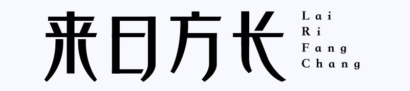 实战案例!详细剖析11款字体的设计全过程(上篇)