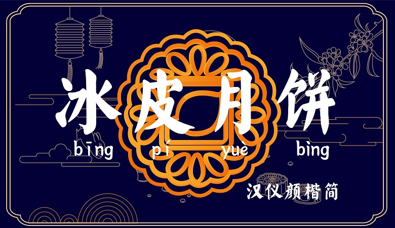 中秋节用哪些字体?收下这份官方推荐字体包!(非商用)