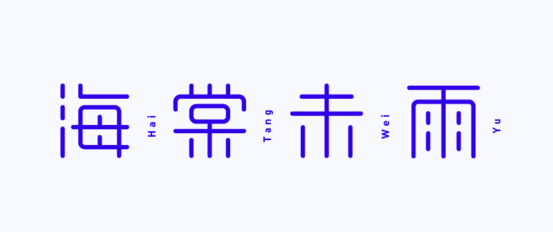 实战案例!详细剖析11款字体的设计全过程(上篇)