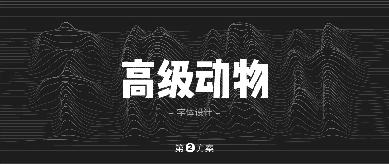 实战案例!详细剖析11款字体的设计全过程(上篇)