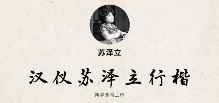 张艺谋的御用字体设计师,刚出了一款中文字体(已打包)