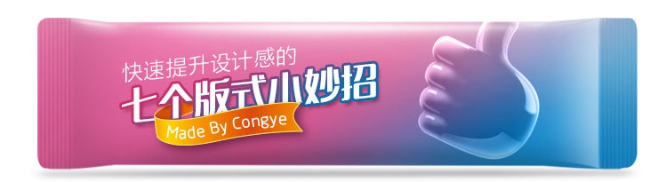 高手出品!快速提升设计感的7个版式小妙招