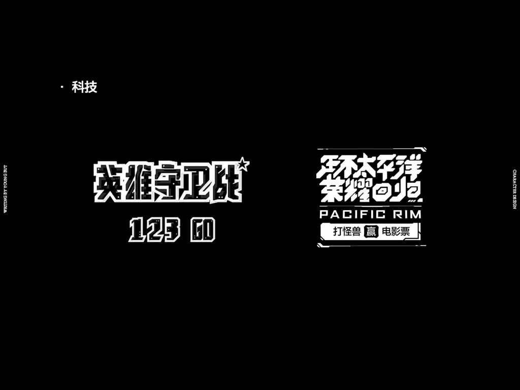 高手出品!超炸裂的字体设计指南(上)