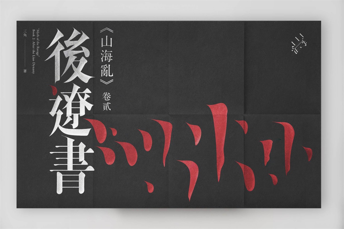 优设专访!Behance 超人气新生代设计师何庭安的做字艺术!