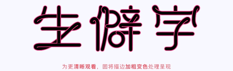 实战案例!详细剖析11款字体的设计全过程(上篇)