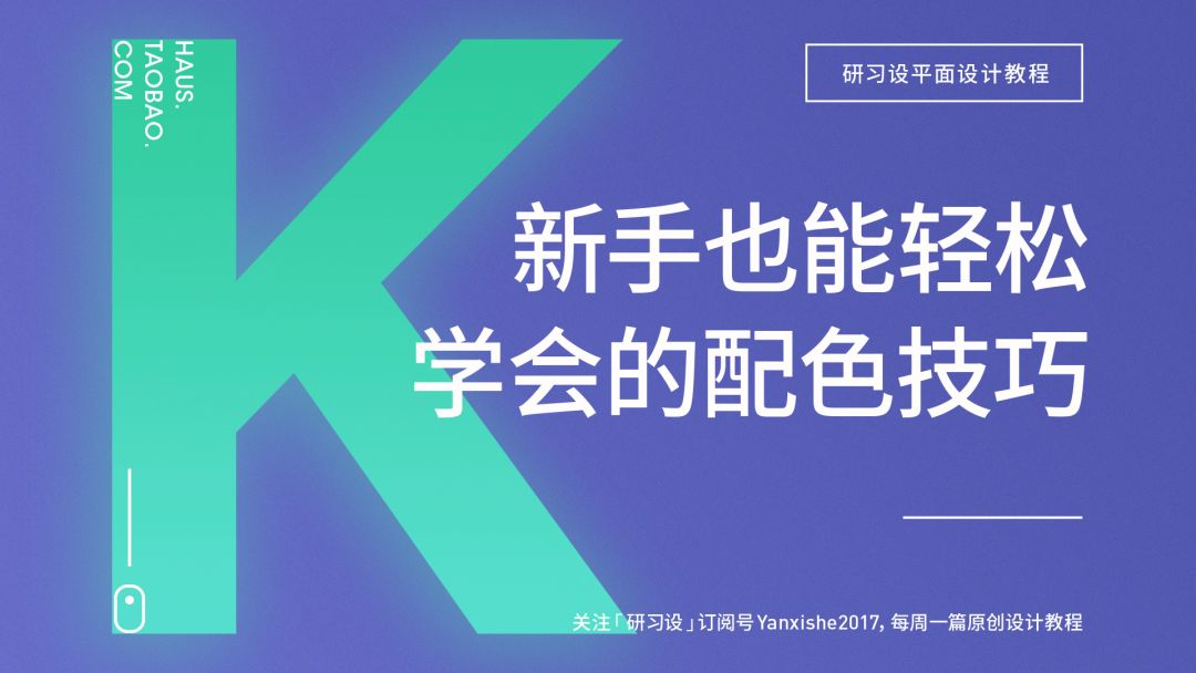 超实用!零基础新手也能轻松学会的配色技巧