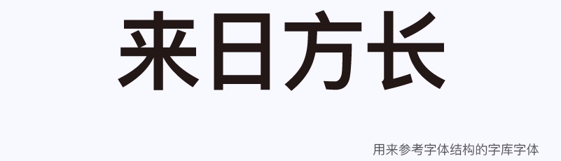 实战案例!详细剖析11款字体的设计全过程(上篇)