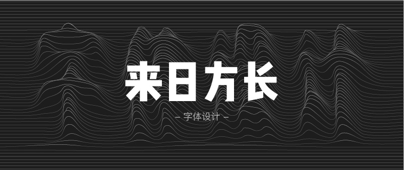 实战案例!详细剖析11款字体的设计全过程(上篇)