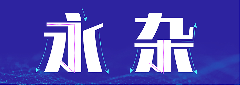 人工智能字体来了?!阿里×汉仪的全球首个人工智能中文字库面世!