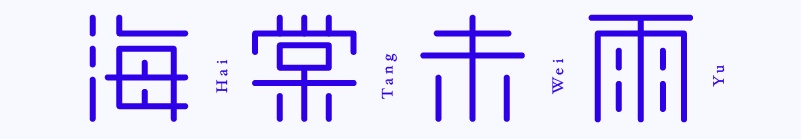 实战案例!详细剖析11款字体的设计全过程(上篇)