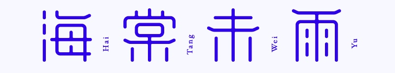 实战案例!详细剖析11款字体的设计全过程(上篇)
