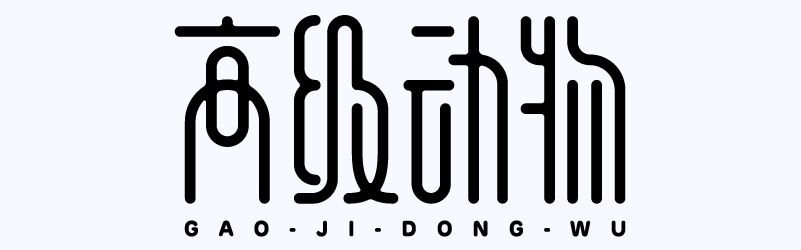 实战案例!详细剖析11款字体的设计全过程(上篇)