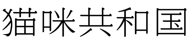 宋体字设计很难?来看这份平面高手的系统性指南!