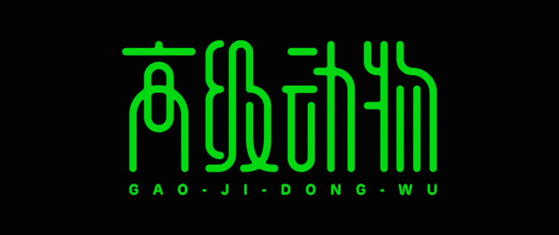 实战案例!详细剖析11款字体的设计全过程(上篇)