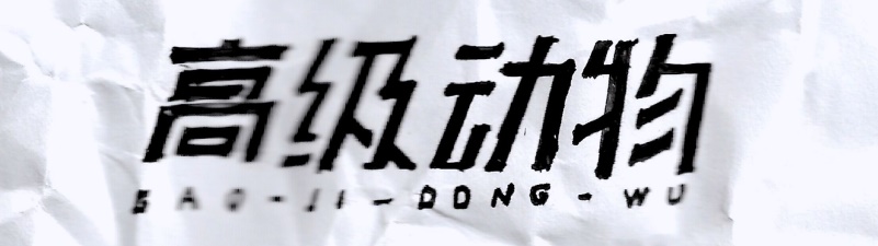 实战案例!详细剖析11款字体的设计全过程(上篇)