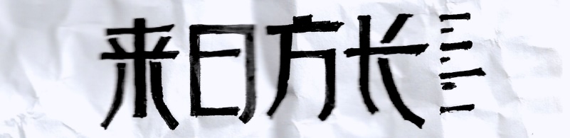实战案例!详细剖析11款字体的设计全过程(上篇)