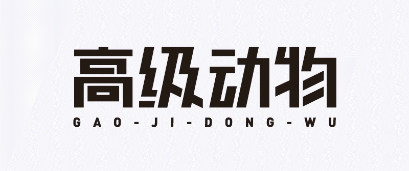 实战案例!详细剖析11款字体的设计全过程(上篇)