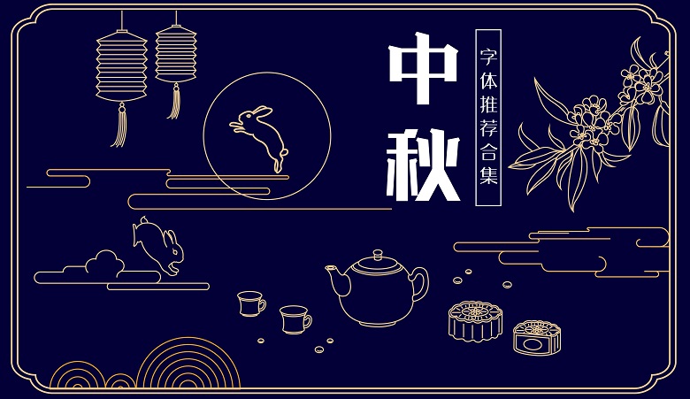 中秋节用哪些字体?收下这份官方推荐字体包!(非商用)