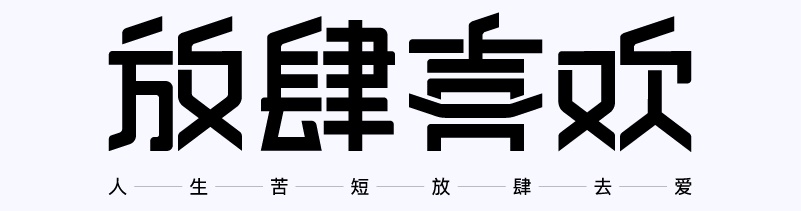 实战案例!详细剖析11款字体的设计全过程(上篇)