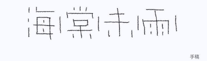 实战案例!详细剖析11款字体的设计全过程(上篇)