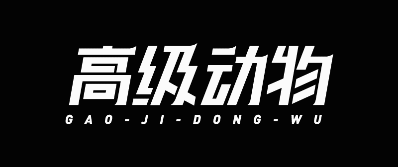 实战案例!详细剖析11款字体的设计全过程(上篇)