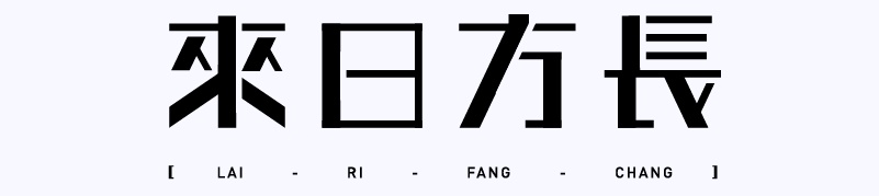 实战案例!详细剖析11款字体的设计全过程(上篇)