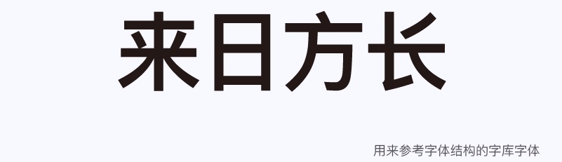 实战案例!详细剖析11款字体的设计全过程(上篇)